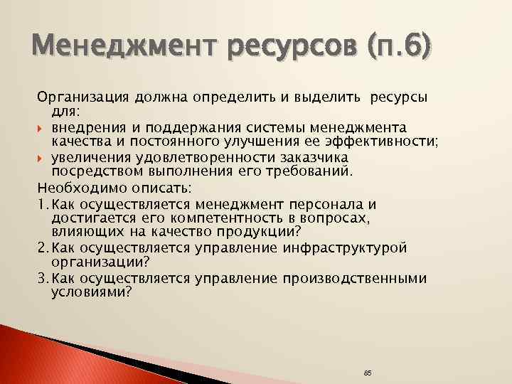 Менеджмент ресурсов (п. 6) Организация должна определить и выделить ресурсы для: внедрения и поддержания