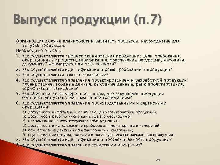 Выпуск продукции (п. 7) Организация должна планировать и развивать процессы, необходимые для выпуска продукции.