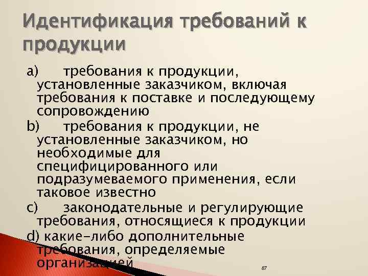 Идентификация требований к продукции a) требования к продукции, установленные заказчиком, включая требования к поставке