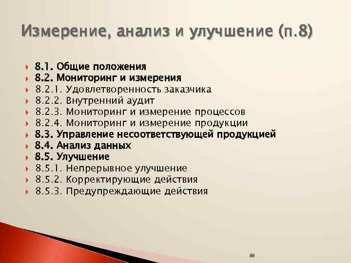 Измерение, анализ и улучшение (п. 8) 8. 1. Общие положения 8. 2. Мониторинг и