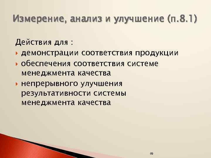 Измерение, анализ и улучшение (п. 8. 1) Действия для : демонстрации соответствия продукции обеспечения