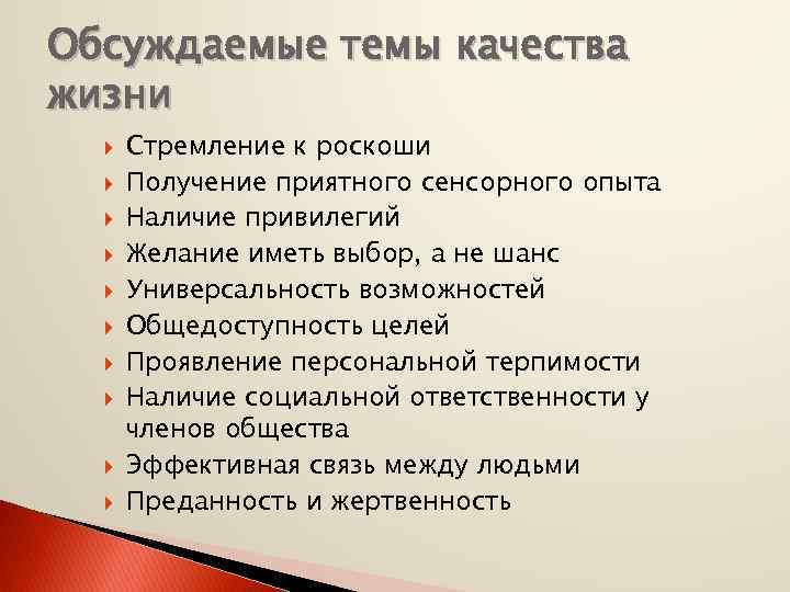 Обсуждаемые темы качества жизни Стремление к роскоши Получение приятного сенсорного опыта Наличие привилегий Желание