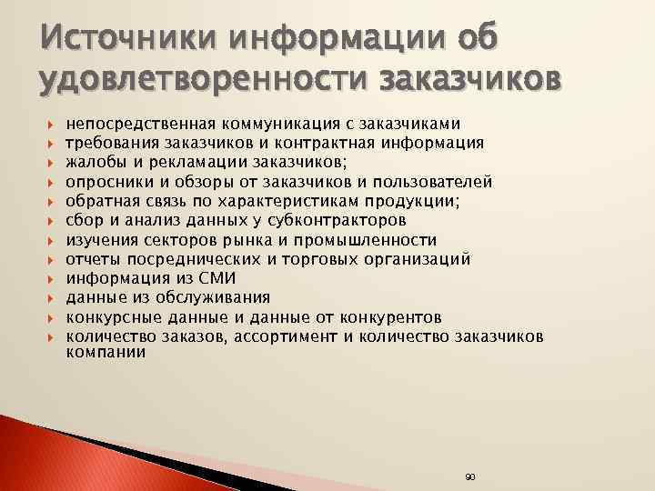 Источники информации об удовлетворенности заказчиков непосредственная коммуникация с заказчиками требования заказчиков и контрактная информация