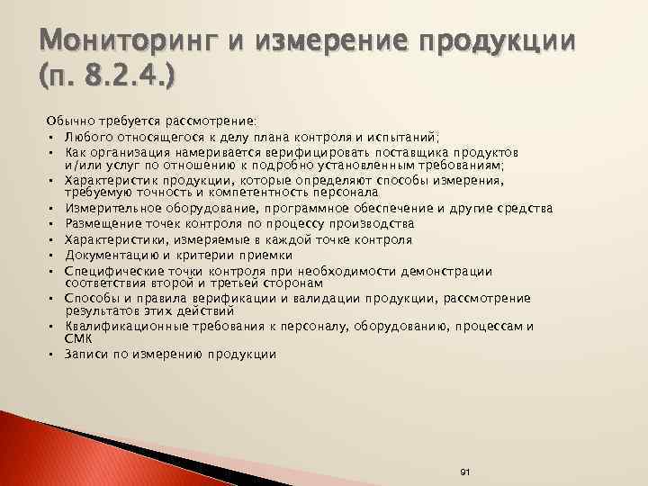 Мониторинг и измерение продукции (п. 8. 2. 4. ) Обычно требуется рассмотрение: • Любого