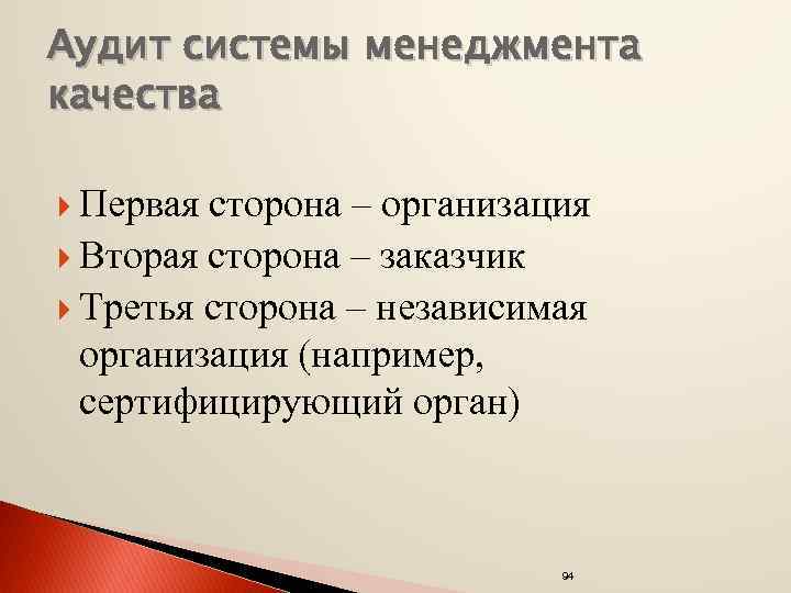 Аудит системы менеджмента качества Первая сторона – организация Вторая сторона – заказчик Третья сторона