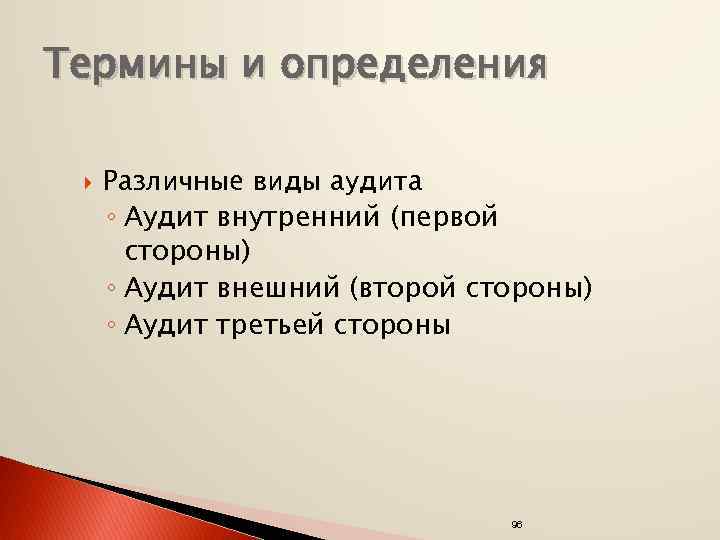 Термины и определения Различные виды аудита ◦ Аудит внутренний (первой стороны) ◦ Аудит внешний