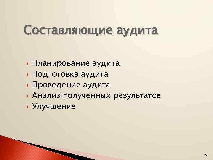 Составляющие аудита Планирование аудита Подготовка аудита Проведение аудита Анализ полученных результатов Улучшение 98 