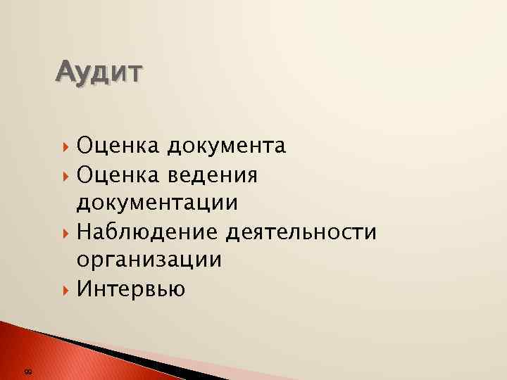 Аудит Оценка документа Оценка ведения документации Наблюдение деятельности организации Интервью 99 