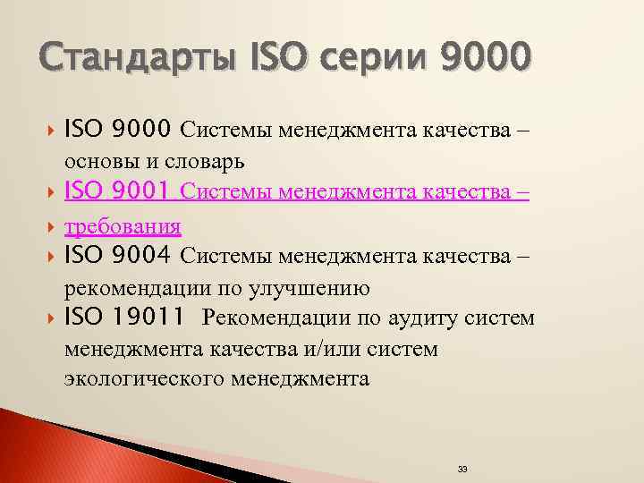 Стандарты исо 9000 устанавливают