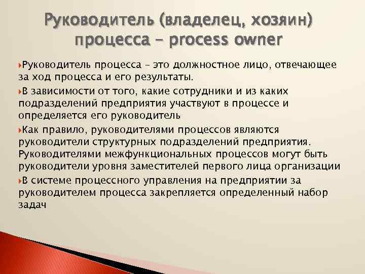 Руководитель процесса. Владелец процесса и руководитель процесса отличия. Руководитель процесса это. Владелец процесса это лицо. Руководит процессом.