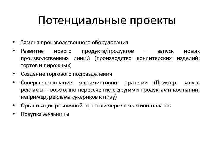 Потенциальные проекты • Замена производственного оборудования • Развитие нового продукта/продуктов – запуск новых производственных