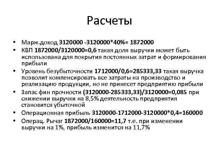 Расчеты • Марж. доход 3120000 -3120000*40%= 1872000 • КВП 1872000/3120000=0, 6 такая доля выручки