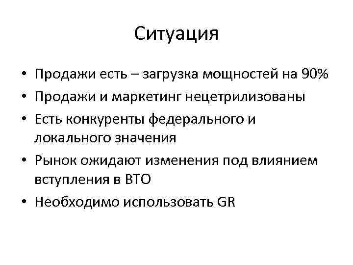 Ситуация • Продажи есть – загрузка мощностей на 90% • Продажи и маркетинг нецетрилизованы