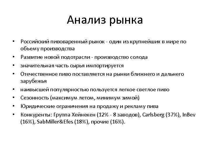 Анализ рынка • Российский пивоваренный рынок - один из крупнейших в мире по объему