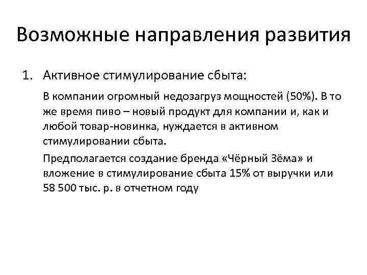 Возможные направления развития 1. Активное стимулирование сбыта: В компании огромный недозагруз мощностей (50%). В