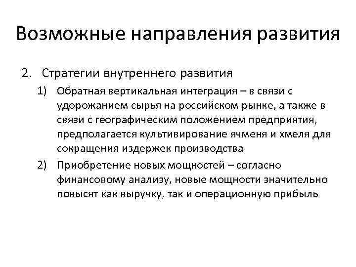 Возможные направления развития 2. Стратегии внутреннего развития 1) Обратная вертикальная интеграция – в связи