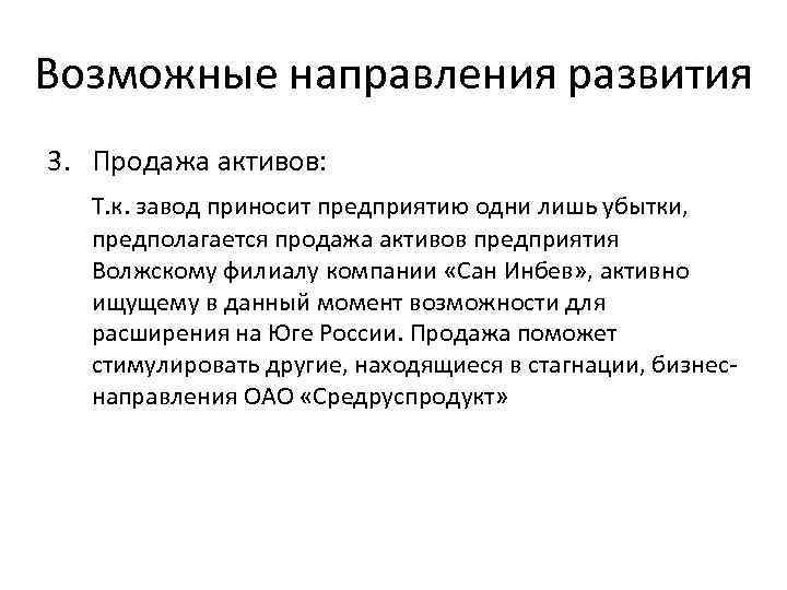Возможные направления развития 3. Продажа активов: Т. к. завод приносит предприятию одни лишь убытки,