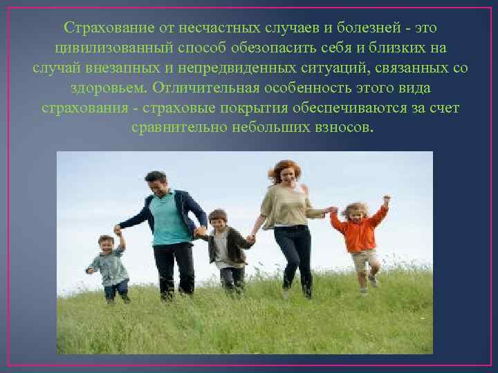 Страхование от несчастных случаев и болезней - это цивилизованный способ обезопасить себя и близких