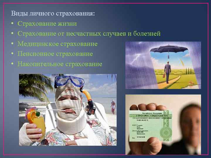 Презентация страхования жизни