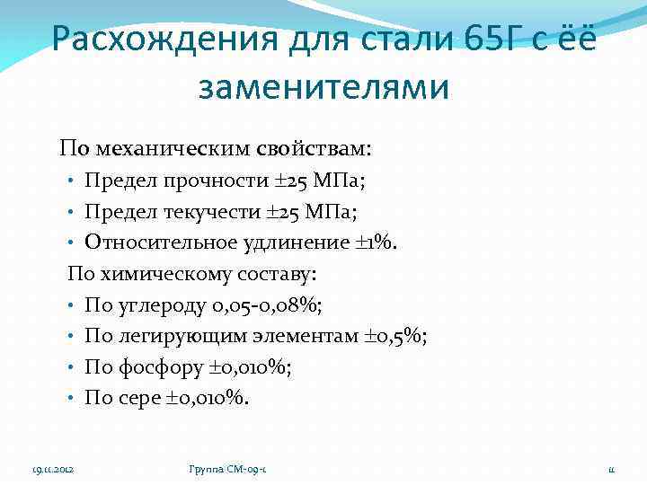 Расхождения для стали 65 Г с ёё заменителями По механическим свойствам: • Предел прочности