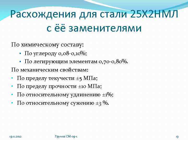 Расхождения для стали 25 Х 2 НМЛ с ёё заменителями По химическому составу: •