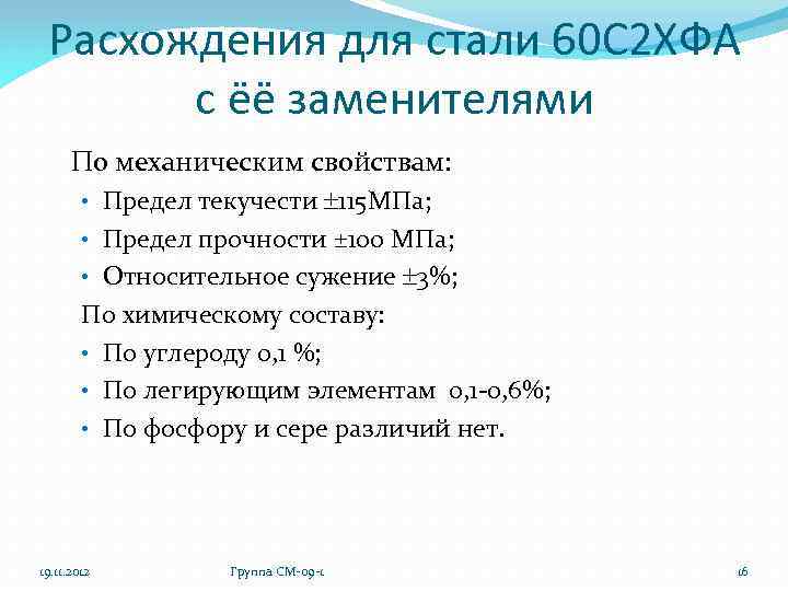 Расхождения для стали 60 С 2 ХФА с ёё заменителями По механическим свойствам: •