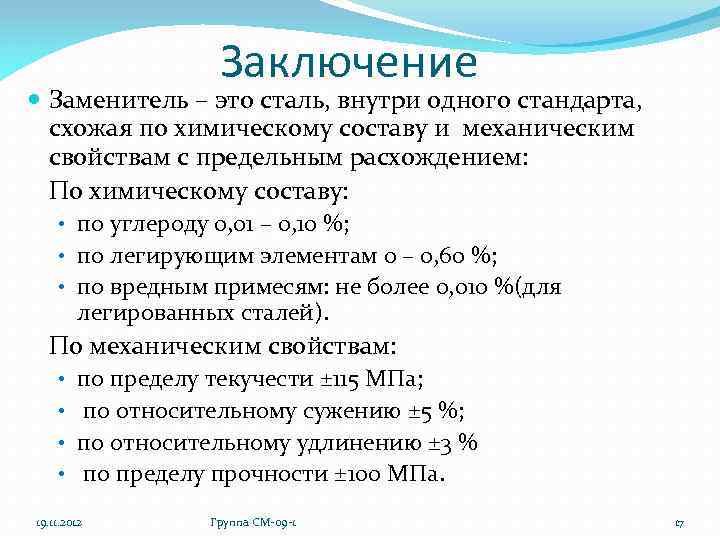 Заключение Заменитель – это сталь, внутри одного стандарта, схожая по химическому составу и механическим