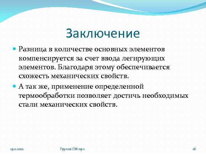 Заключение Разница в количестве основных элементов компенсируется за счет ввода легирующих элементов. Благодаря этому