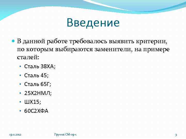 Введение В данной работе требовалось выявить критерии, по которым выбираются заменители, на примере сталей: