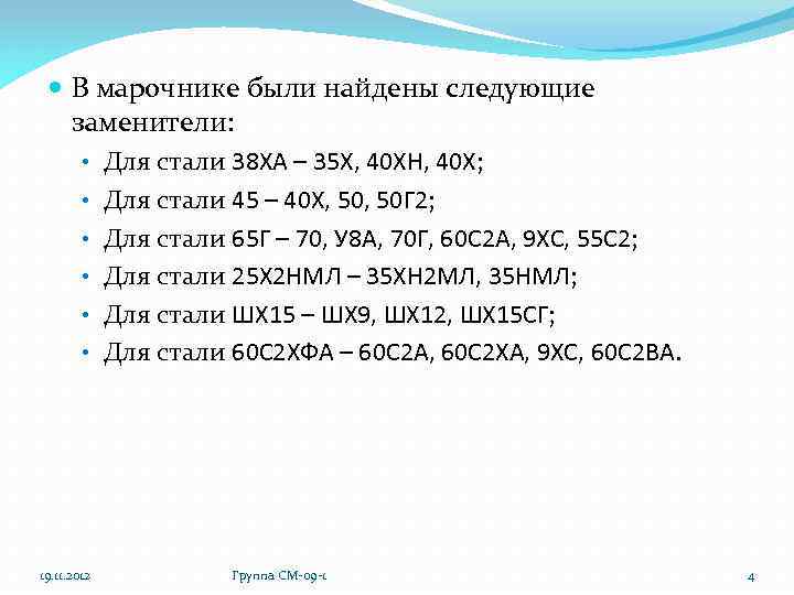  В марочнике были найдены следующие заменители: • Для стали 38 ХА – 35