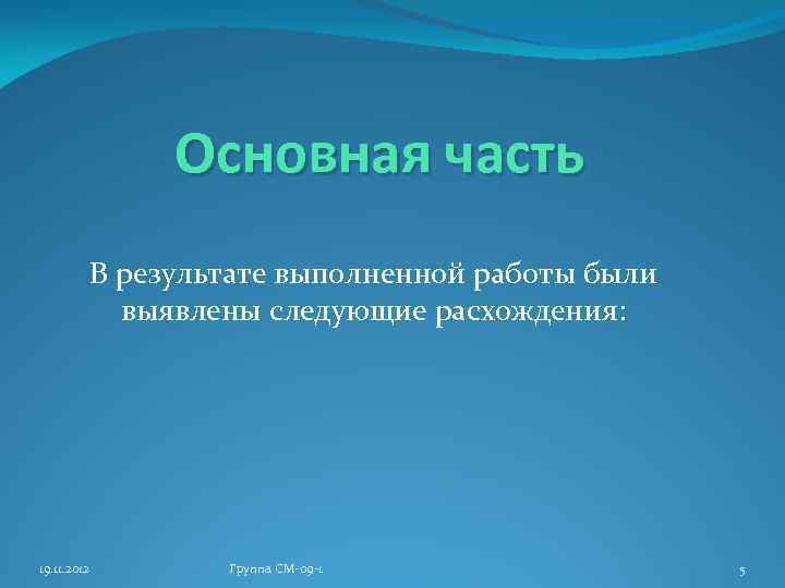 Основная часть В результате выполненной работы были выявлены следующие расхождения: 19. 11. 2012 Группа