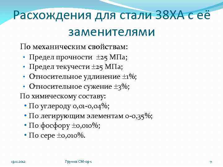 Расхождения для стали 38 ХА с её заменителями По механическим свойствам: • Предел прочности