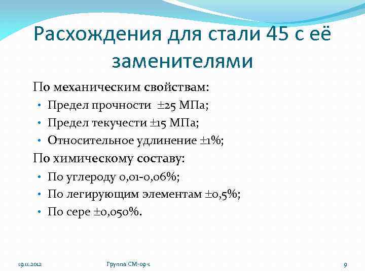 Расхождения для стали 45 с её заменителями По механическим свойствам: • Предел прочности 25