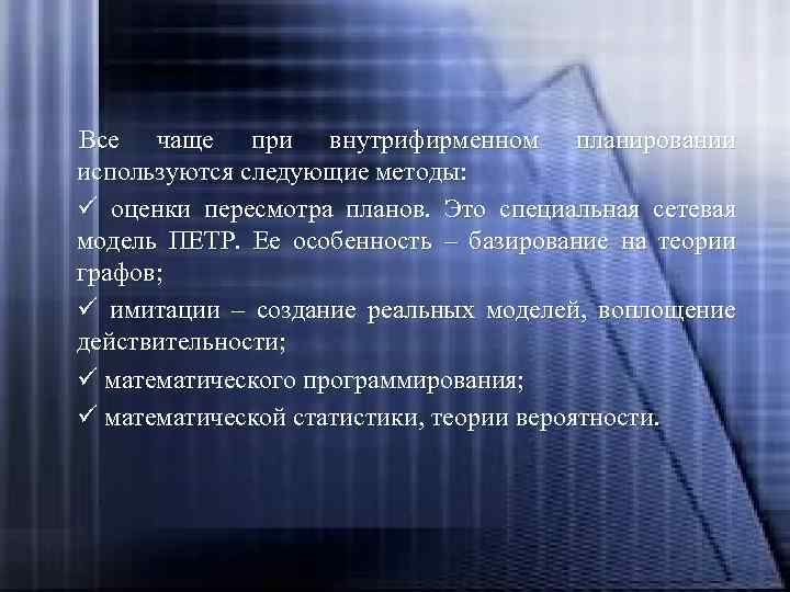 Все чаще при внутрифирменном планировании используются следующие методы: ü оценки пересмотра планов. Это специальная