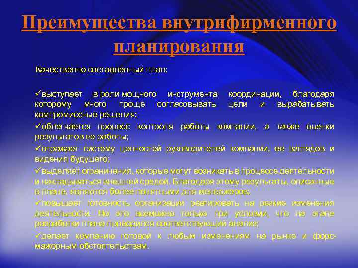 Преимущества внутрифирменного планирования Качественно составленный план: üвыступает в роли мощного инструмента координации, благодаря которому