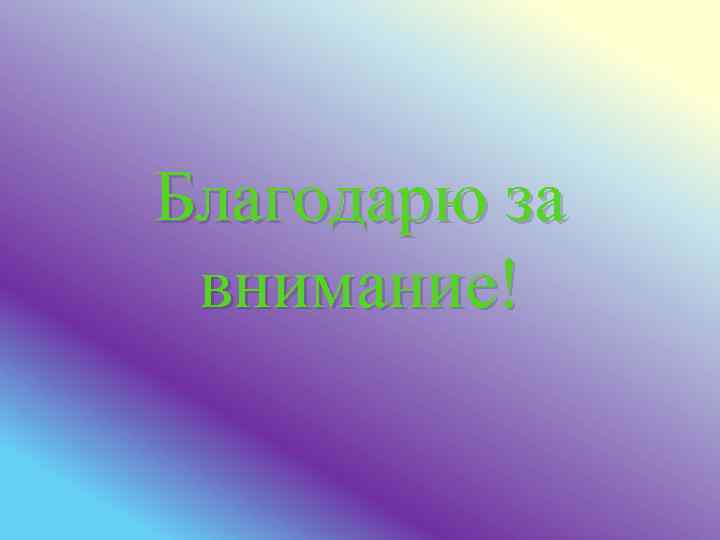 Благодарю за внимание! 