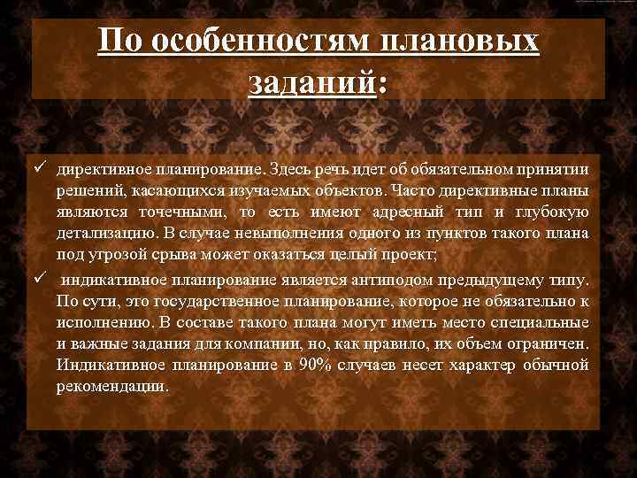По особенностям плановых заданий: ü директивное планирование. Здесь речь идет об обязательном принятии решений,