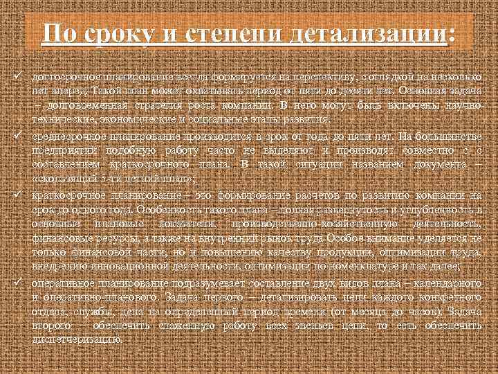 По сроку и степени детализации: ü долгосрочное планирование всегда формируется на перспективу, с оглядкой