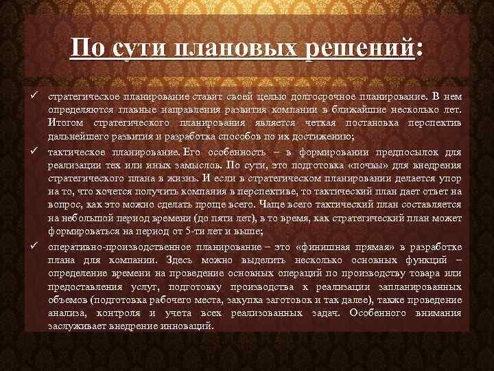 По сути плановых решений: ü стратегическое планирование ставит своей целью долгосрочное планирование. В нем