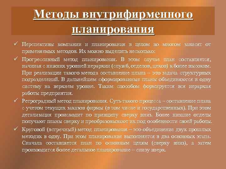 Методы внутрифирменного планирования ü Перспективы компании и планирования в целом во многом зависят от