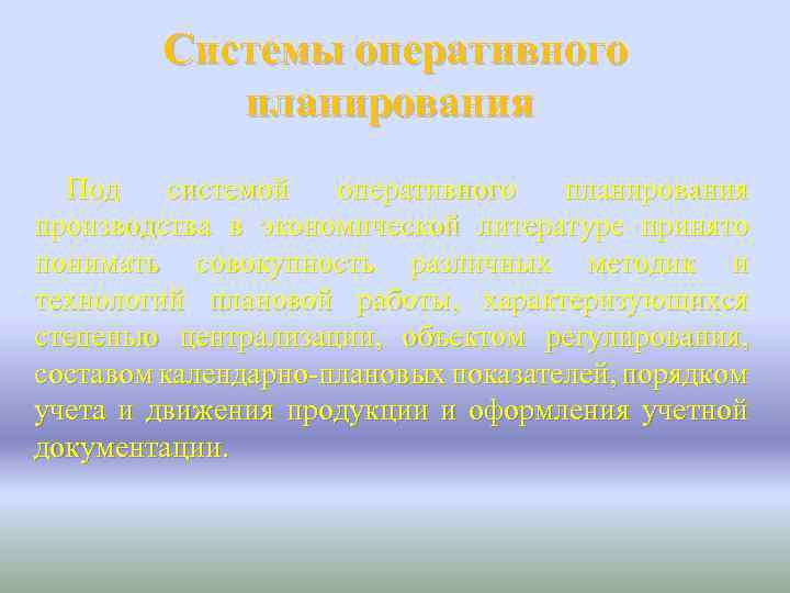 Системы оперативного планирования Под системой оперативного планирования производства в экономической литературе принято понимать совокупность