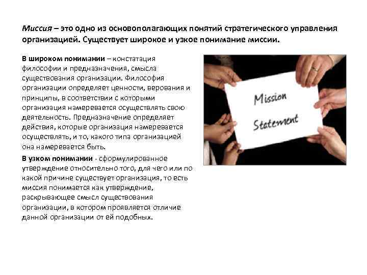 Миссия – это одно из основополагающих понятий стратегического управления организацией. Существует широкое и узкое
