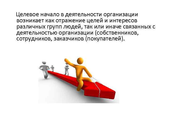 Целевое начало в деятельности организации возникает как отражение целей и интересов различных групп людей,