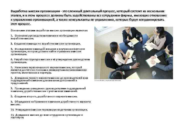 Выработка миссии организации - это сложный длительный процесс, который состоит из нескольких этапов, и