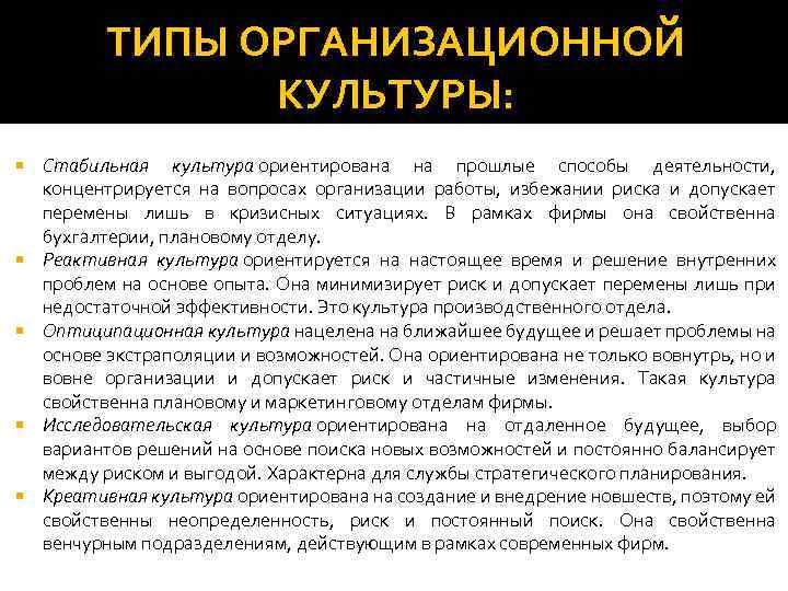 ТИПЫ ОРГАНИЗАЦИОННОЙ КУЛЬТУРЫ: Стабильная культура ориентирована на прошлые способы деятельности, концентрируется на вопросах организации