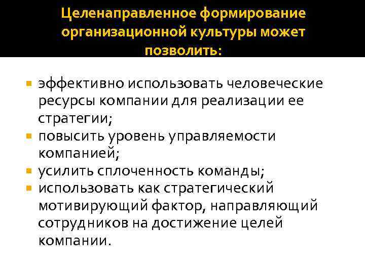 Целенаправленное формирование организационной культуры может позволить: эффективно использовать человеческие ресурсы компании для реализации ее