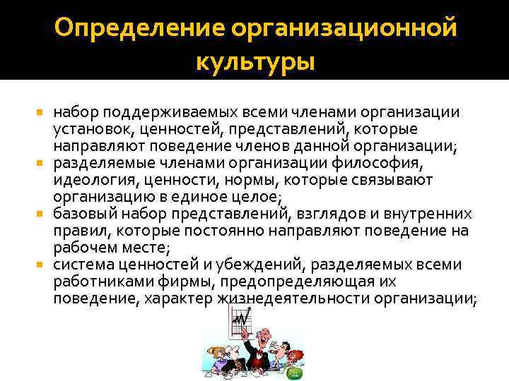 Определение организационной культуры набор поддерживаемых всеми членами организации установок, ценностей, представлений, которые направляют поведение