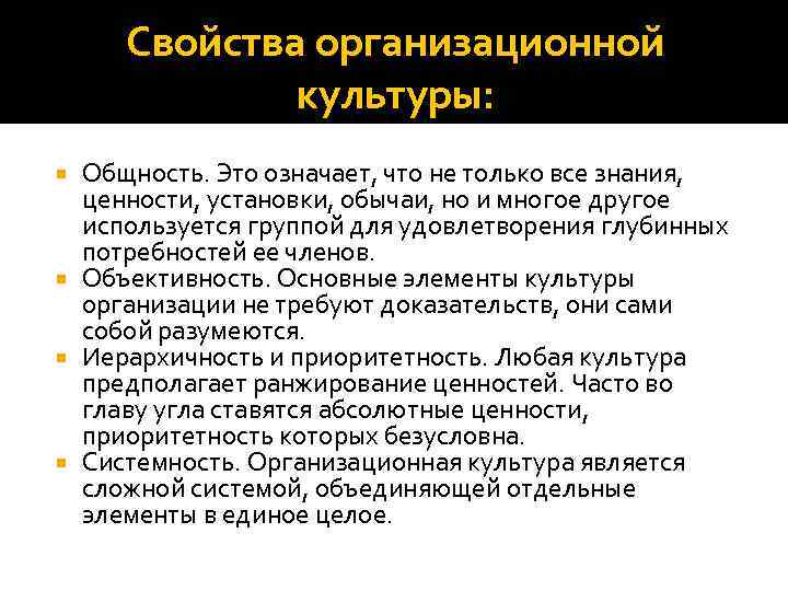 Свойства организационной культуры: Общность. Это означает, что не только все знания, ценности, установки, обычаи,