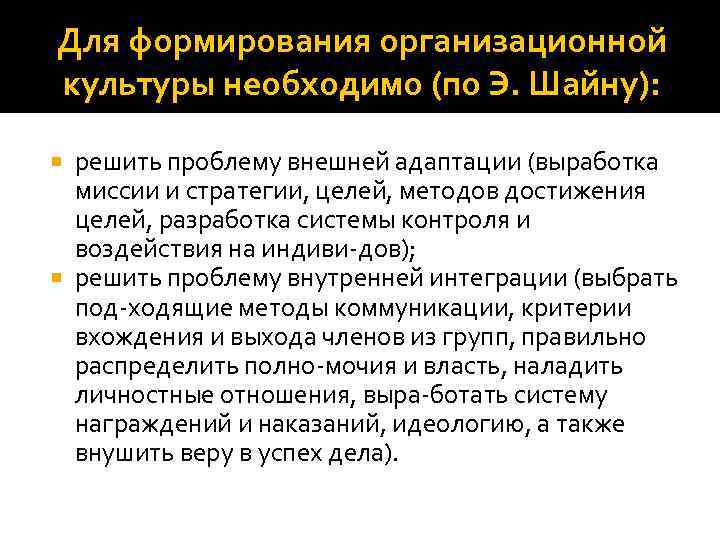 Для формирования организационной культуры необходимо (по Э. Шайну): решить проблему внешней адаптации (выработка миссии