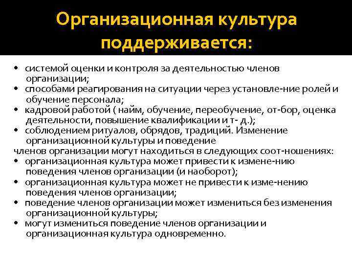 Организационная культура поддерживается: • системой оценки и контроля за деятельностью членов организации; • способами